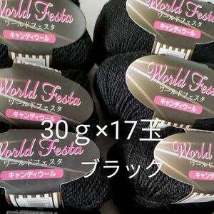 毛糸　World Festa 6622番　黒　17玉　商品詳細ご覧下さい