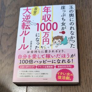 玉の輿にのれなかった崖っぷち女が年収１０００万円になった黄金の大逆転ルール 