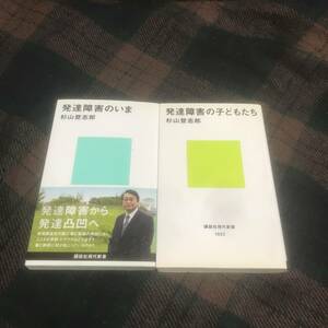 最終価格！『送料無料』発達障害のいま・発達障害の子どもたち★杉山登志郎★講談社現代新書★中古本★現状品