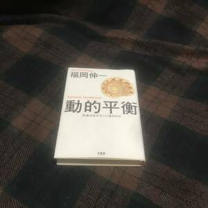 『送料無料』動的平衡 生命はなぜそこに宿るのか★福岡伸一★木楽舎★ハードカバー★中古本★