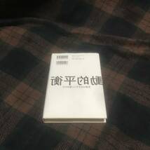 『送料無料』動的平衡 生命はなぜそこに宿るのか★福岡伸一★木楽舎★ハードカバー★中古本★_画像2