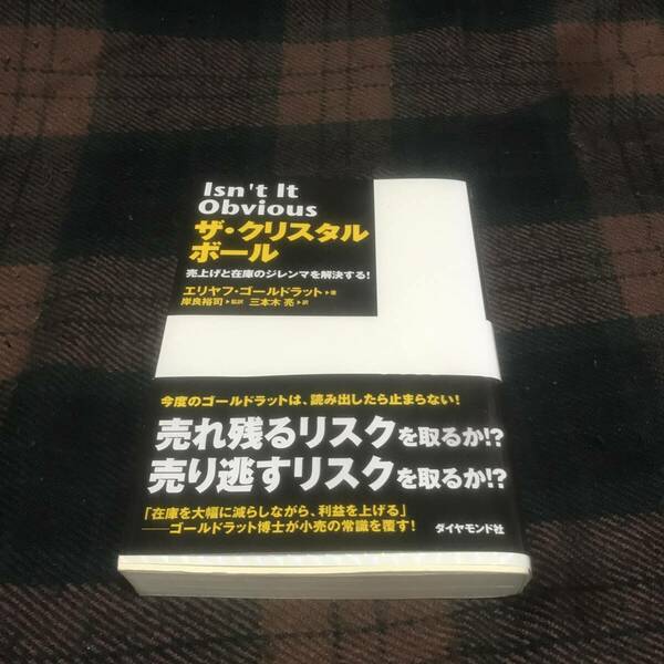 『帯付き』★初版★ザ・クリスタルボール★エリヤフ・ゴールドラット★ダイヤモンド社★ビジネス書★中古本★