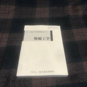 [ final price ] wireless engineering * the first class land special wireless engineer for * foundation juridical person electric communication ...* Heisei era 14 year no. 5 version * wireless textbook * used book@* present condition goods 