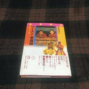 『帯付き』ブータンと幸福論 宗教文化と儀礼★本林靖久★法蔵館★民俗学★幸福論★宗教★中古本★