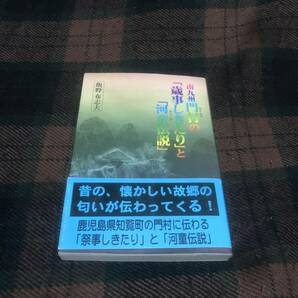 『帯付き』初版★南九州門村の『歳事しきたり』と『河童伝説』★飯野布志夫★高城書房★民俗学★歴史★中古本