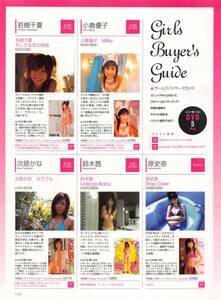 【切り抜き】小倉優子、若槻千夏、原史奈、鈴木茜、次原かな 他『Girls Buyer’s Guide』他 #水着あり 9ページ 即決!