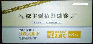 資格の学校 TAC　株主優待割引券　10%オフ