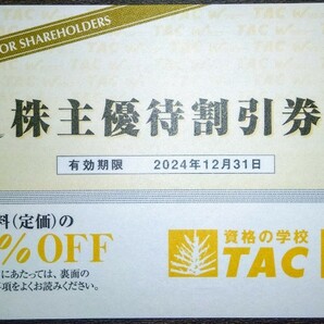 資格の学校 TAC 株主優待割引券 10%オフの画像1