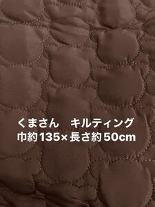 立体くま　キルティング　巾約135×長さ約50cm 茶色　ポリエステル100%