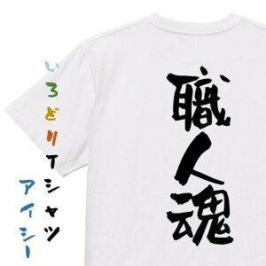 ネタ系半袖Tシャツ【職人魂】おもしろTシャツ　ネタTシャツ