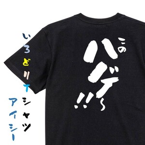 ハゲ系半袖Tシャツ【このハゲ～！！】おもしろTシャツ　黒色Tシャツ