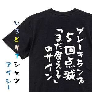 デブ系半袖Tシャツ【ブレーキランプ5回点滅「まだ食える」のサイン】おもしろTシャツ　黒色Tシャツ