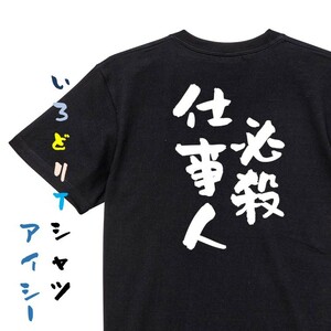 仕事系半袖Tシャツ【必殺仕事人】おもしろTシャツ　黒色Tシャツ