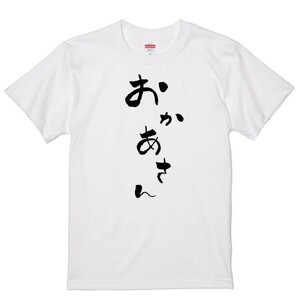 ゆる文字家族系Ｔシャツ【おかあさん】おもしろTシャツ　ネタTシャツ