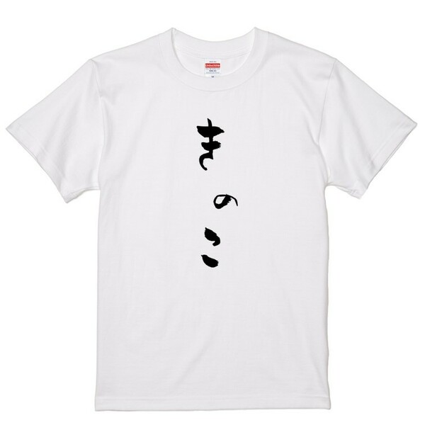 ゆる文字食べ物系Ｔシャツ【きのこ】おもしろTシャツ　ネタTシャツ