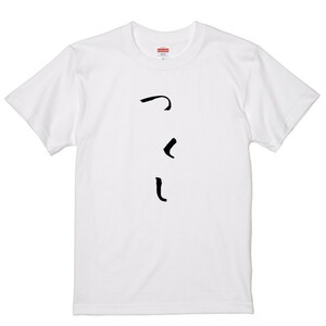 ゆる文字食べ物系Ｔシャツ【つくし】おもしろTシャツ　ネタTシャツ
