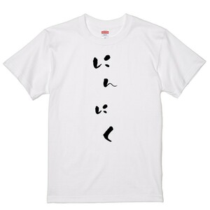 ゆる文字食べ物系Ｔシャツ【にんにく】おもしろTシャツ　ネタTシャツ