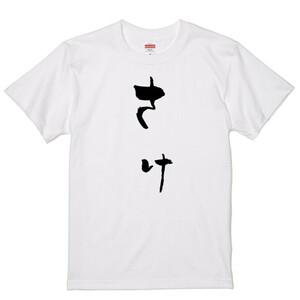 ゆる文字食べ物系Ｔシャツ【さけ】おもしろTシャツ　ネタTシャツ