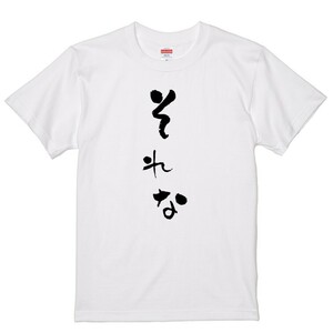 ゆる文字ネタ系Ｔシャツ【それな】おもしろTシャツ　ネタTシャツ