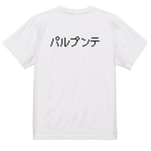 ファミコン風ゲーム系Ｔシャツ【パルプンテ】おもしろTシャツ　ネタTシャツ
