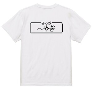 ファミコン風ゲーム系Ｔシャツ【そうび：へやぎ】おもしろTシャツ　ネタTシャツ