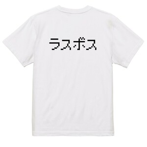 ファミコン風ゲーム系Ｔシャツ【ラスボス】おもしろTシャツ　ネタTシャツ