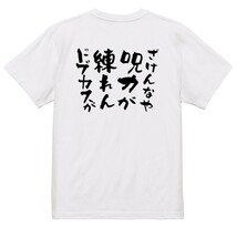 アニメ名言系半袖Tシャツ【ざけんなや呪力が練れんドブカスが】おもしろTシャツ　ネタTシャツ_画像2