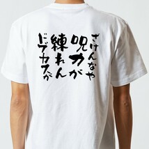 アニメ名言系半袖Tシャツ【ざけんなや呪力が練れんドブカスが】おもしろTシャツ　ネタTシャツ_画像3