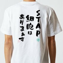 名言系半袖Tシャツ【STAP細胞はありまぁす】おもしろTシャツ　ネタTシャツ_画像3