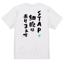 名言系半袖Tシャツ【STAP細胞はありまぁす】おもしろTシャツ　ネタTシャツ_画像2