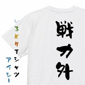 【ga701ggtkai様専用　3枚】脱力系半袖Tシャツ　【戦力外】おもしろTシャツ　黒色Tシャツ