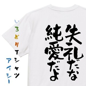 アニメ名言系半袖Tシャツ【失礼だな　純愛だよ】おもしろTシャツ　ネタTシャツ