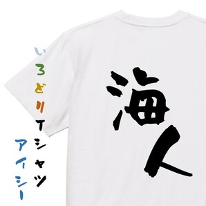ネタ系半袖Tシャツ【海人】おもしろTシャツ　ネタTシャツ