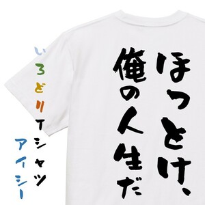 脱力系半袖Tシャツ【ほっとけ俺の人生だ】おもしろTシャツ　ネタTシャツ