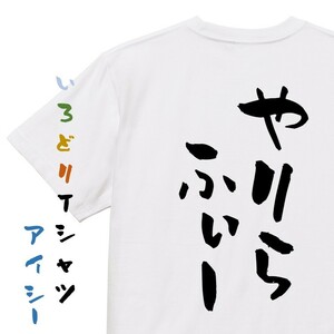 ネタ系半袖Tシャツ【やりらふぃー】おもしろTシャツ　ネタTシャツ