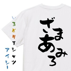 脱力系半袖Tシャツ【ざまあみろ】おもしろTシャツ　ネタTシャツ