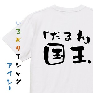 ネタ系半袖Tシャツ【「だまれ」国王】おもしろTシャツ　ネタTシャツ