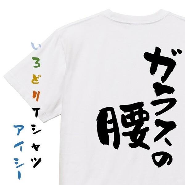 病気系半袖Tシャツ【ガラスの腰】おもしろTシャツ　ネタTシャツ