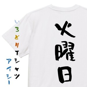 ネタ系半袖Tシャツ【火曜日】おもしろTシャツ　ネタTシャツ