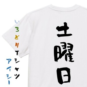 ネタ系半袖Tシャツ【土曜日】おもしろTシャツ　ネタTシャツ