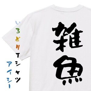 脱力系半袖Tシャツ【雑魚】おもしろTシャツ　ネタTシャツ