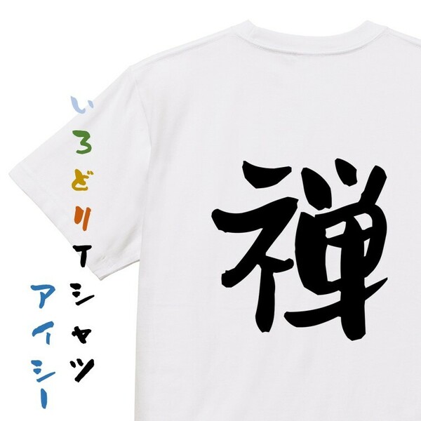 ネタ系半袖Tシャツ【禅】おもしろTシャツ　ネタTシャツ