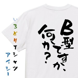 ネタ系半袖Tシャツ【B型ですが何か？】おもしろTシャツ　ネタTシャツ