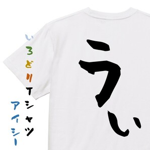 アニメ名言系半袖Tシャツ【うぃ】おもしろTシャツ　ネタTシャツ