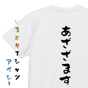 アニメ名言系半袖Tシャツ【あざざます】おもしろTシャツ　ネタTシャツ