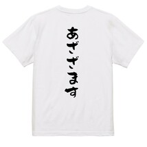 アニメ名言系半袖Tシャツ【あざざます】おもしろTシャツ　ネタTシャツ_画像2