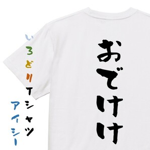 アニメ名言系半袖Tシャツ【おでけけ】おもしろTシャツ　ネタTシャツ