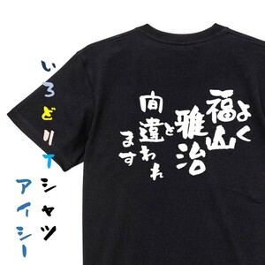 ネタ系半袖Tシャツ【よく福山雅治と間違われます】おもしろTシャツ　黒色Tシャツ