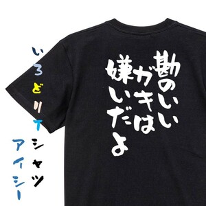 アニメ名言系半袖Tシャツ【勘のいいガキは嫌いだよ】おもしろTシャツ　黒色Tシャツ