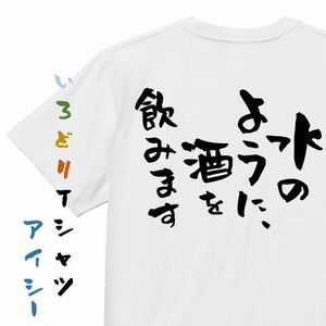 酒飲み系半袖Tシャツ【水のように、酒を飲みます】おもしろTシャツ　ネタTシャツ